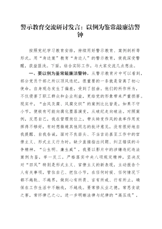 警示教育交流研讨发言：以例为鉴 常敲廉洁警钟