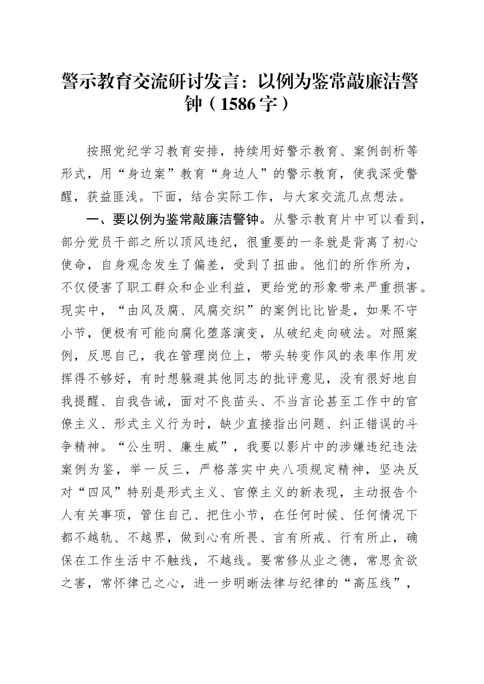 警示教育交流研讨发言：以例为鉴，常敲廉洁警钟（1586字）_第1页
