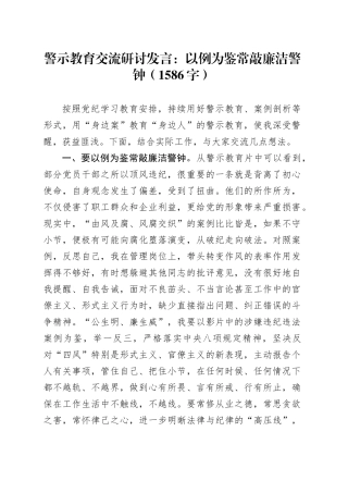 警示教育交流研讨发言：以例为鉴，常敲廉洁警钟（1586字）