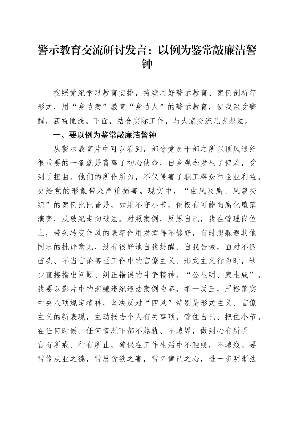 警示教育交流研讨发言：以例为鉴常敲廉洁警钟_第1页