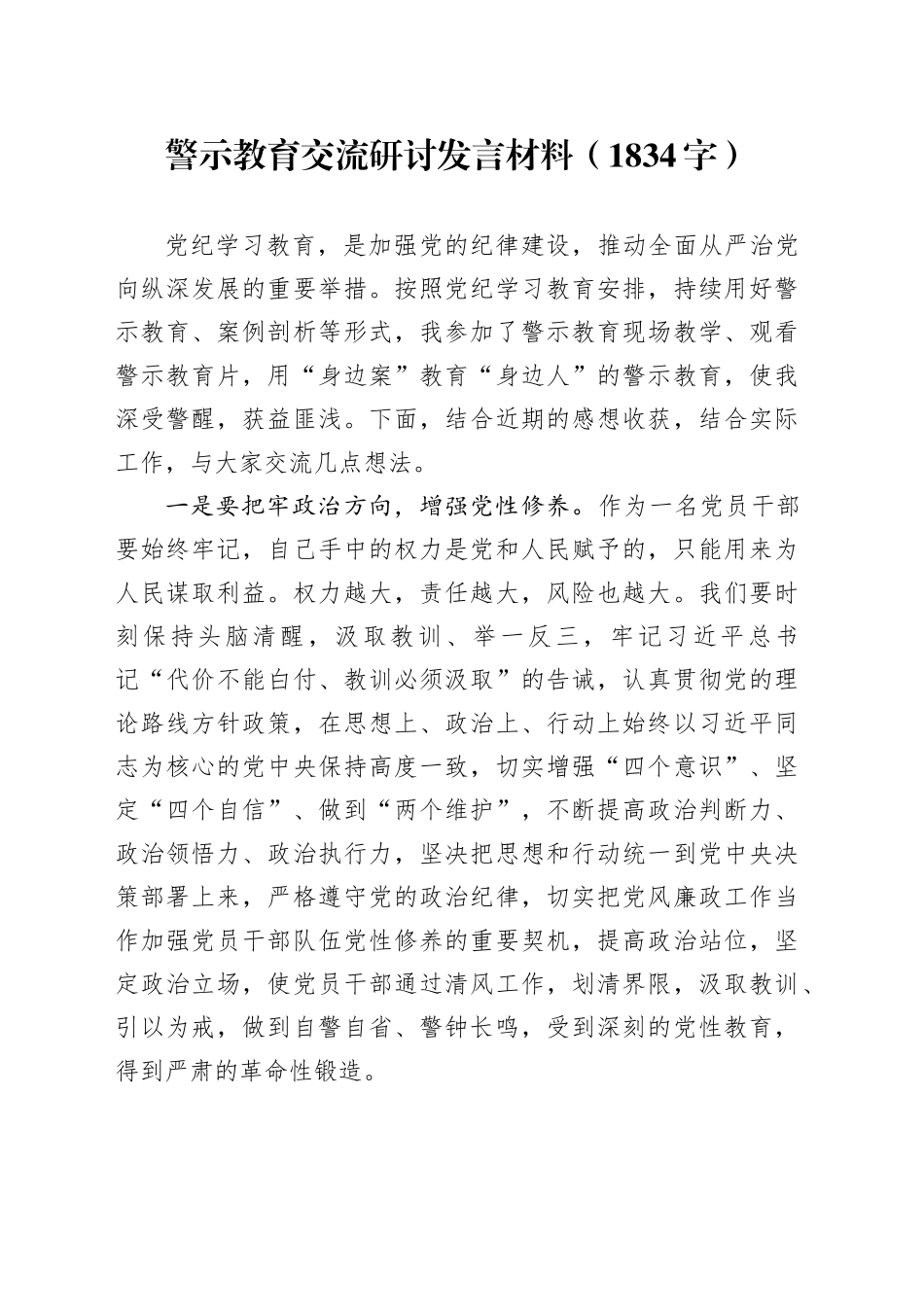 警示教育交流研讨发言材料（1834字）_第1页
