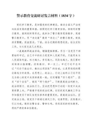 警示教育交流研讨发言材料（1834字）
