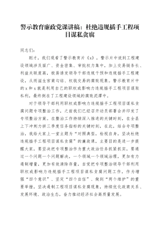 警示教育廉政党课讲稿：杜绝违规插手工程项目谋私贪腐20240408