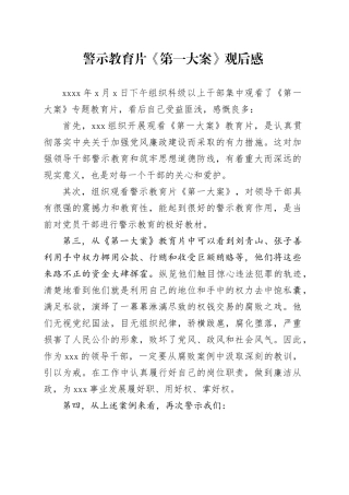 警示教育片《第一大案》观后感