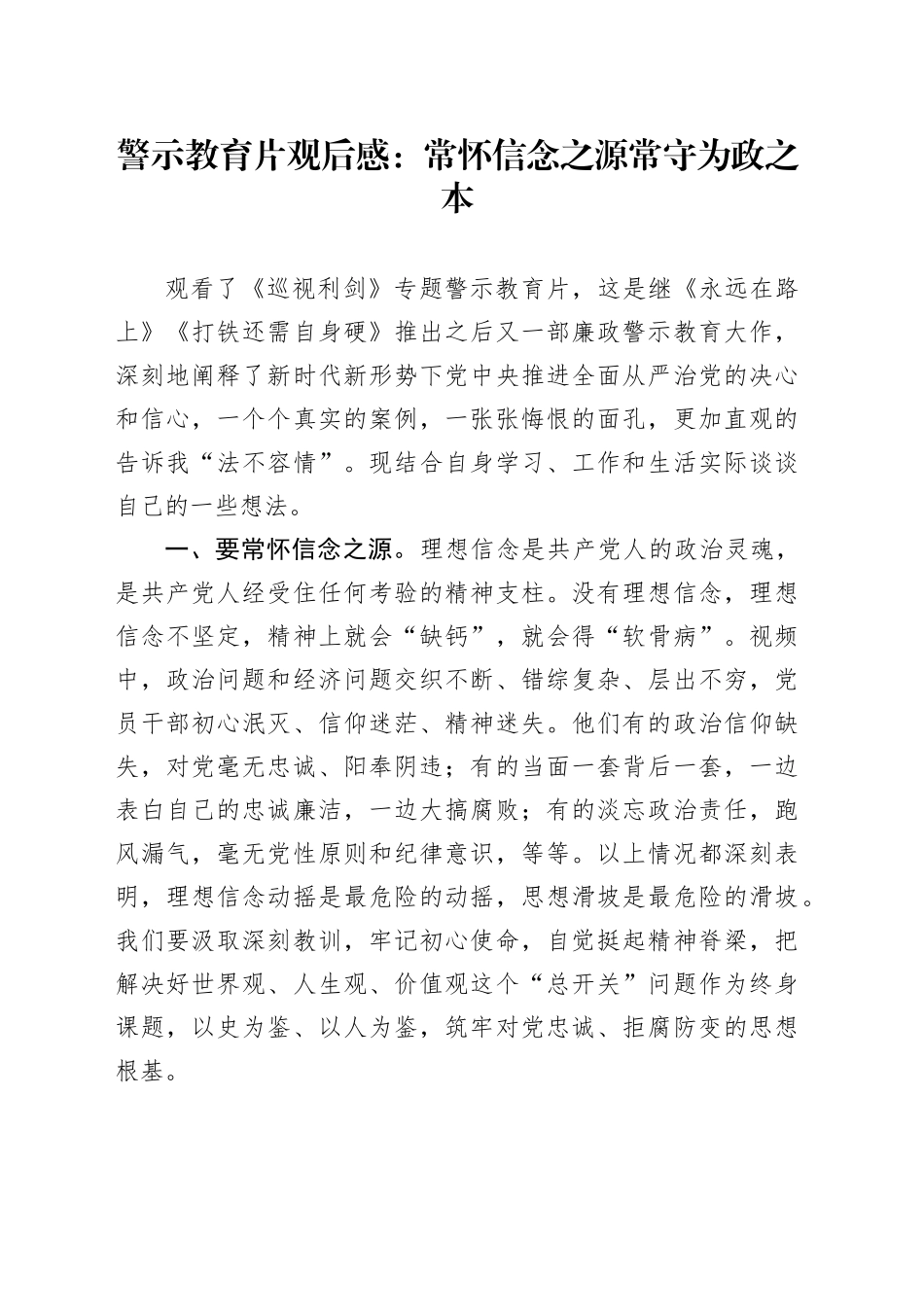 警示教育片观后感：常怀信念之源   常守为政之本_第1页