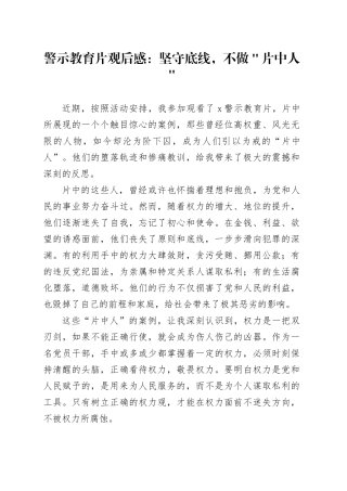 警示教育片观后感：坚守底线，不做＂片中人＂
