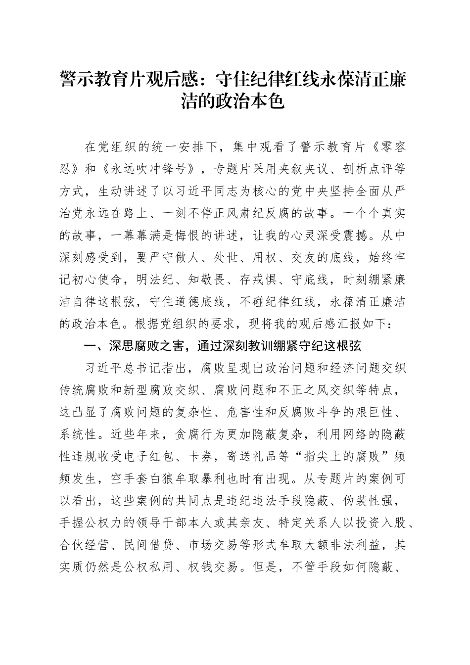 警示教育片观后感：守住纪律红线 永葆清正廉洁的政治本色_第1页