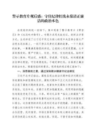警示教育片观后感：守住纪律红线 永葆清正廉洁的政治本色