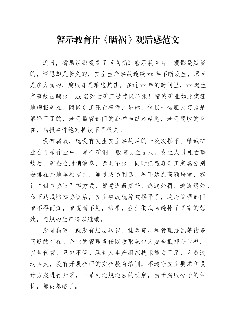 警示教育片瞒祸观后感研讨发言心得体会20240306_第1页