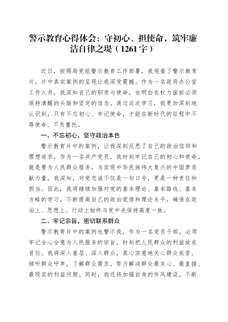 警示教育心得体会：守初心、担使命，筑牢廉洁自律之堤（1261字）_第1页