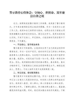 警示教育心得体会：守初心、担使命，筑牢廉洁自律之堤