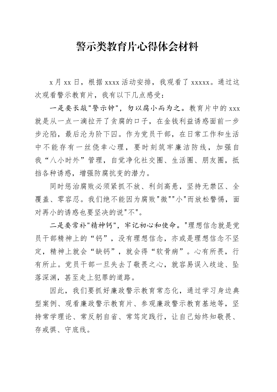警示类教育片心得体会材料_第1页