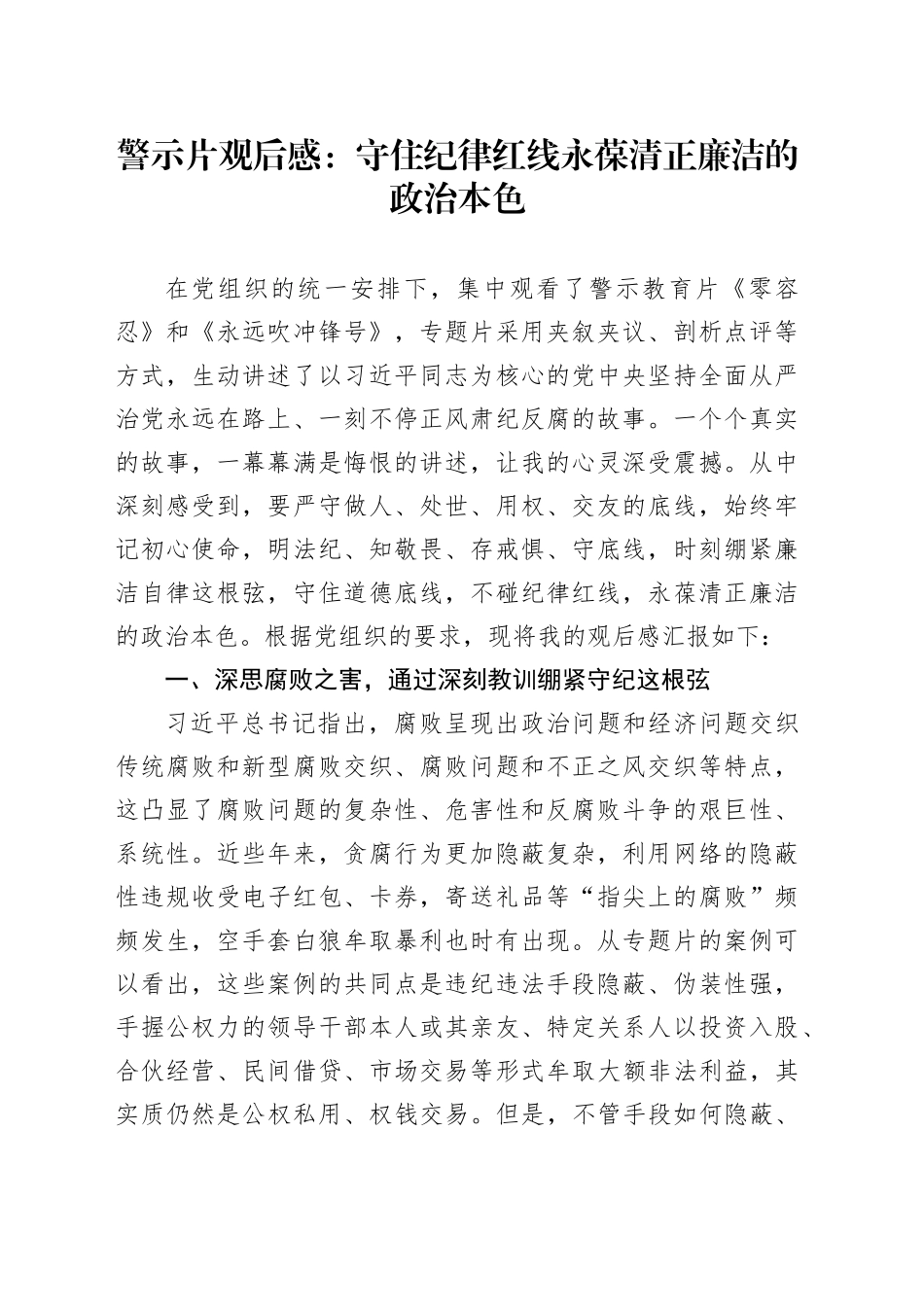 警示片观后感：守住纪律红线 永葆清正廉洁的政治本色（心得体会）_第1页