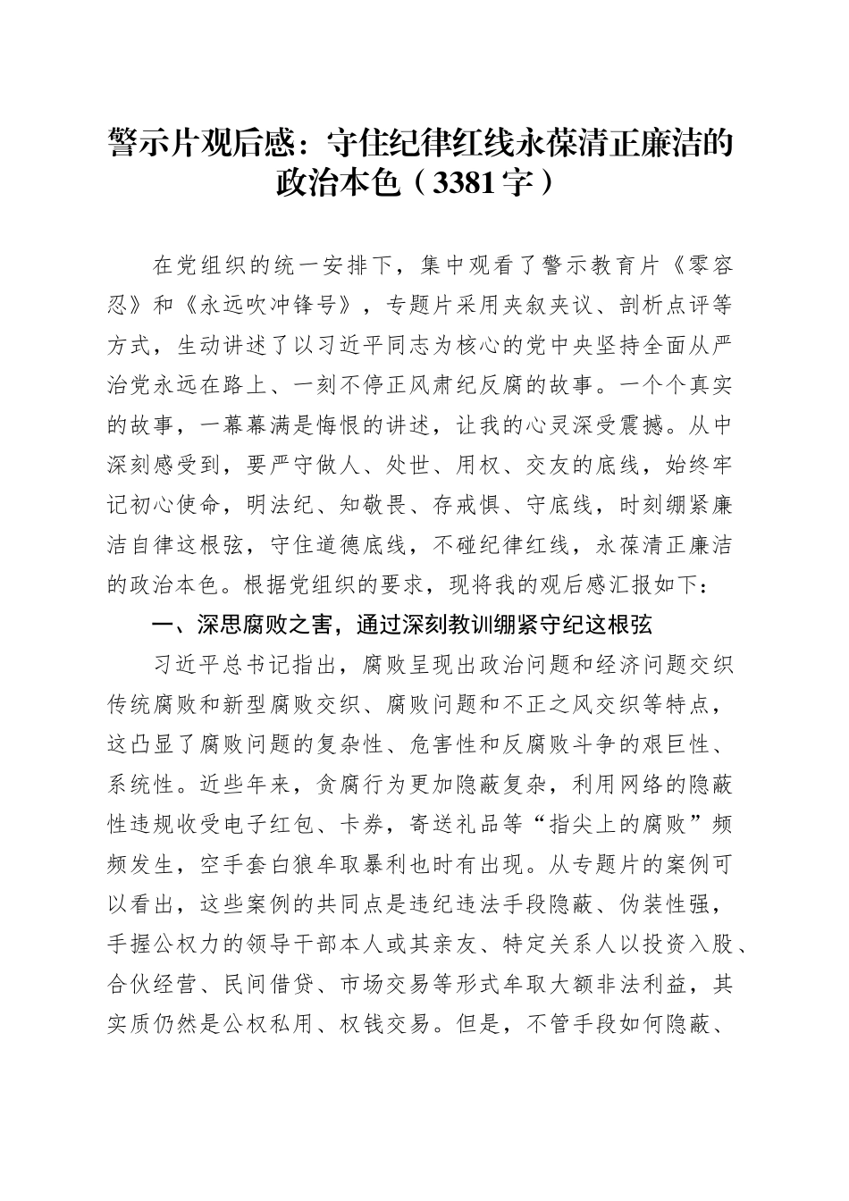 警示片观后感：守住纪律红线永葆清正廉洁的政治本色（3381字）_第1页
