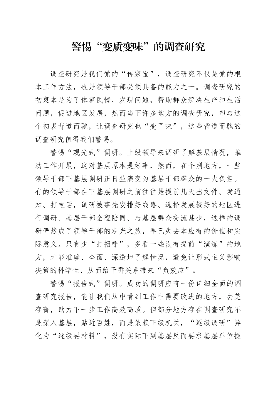 警惕“变质变味”的调查研究_第1页