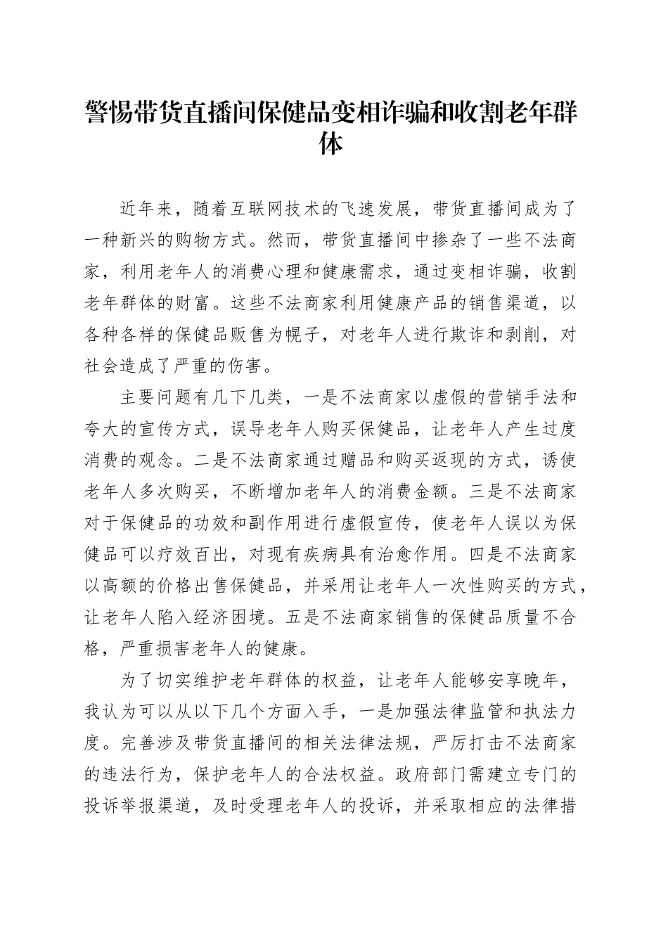 警惕带货直播间保健品变相诈骗和收割老年群体_第1页