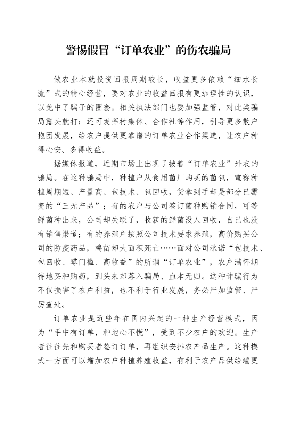 警惕假冒“订单农业”的伤农骗局_第1页