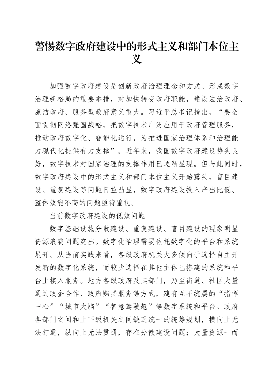 警惕数字政府建设中的形式主义和部门本位主义_第1页