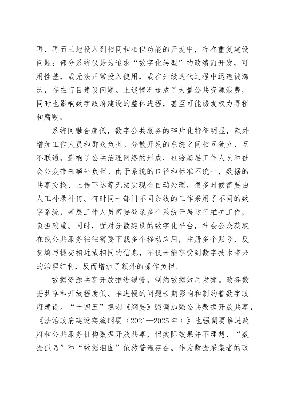 警惕数字政府建设中的形式主义和部门本位主义_第2页