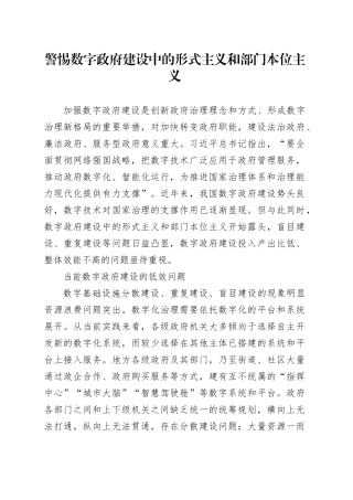 警惕数字政府建设中的形式主义和部门本位主义