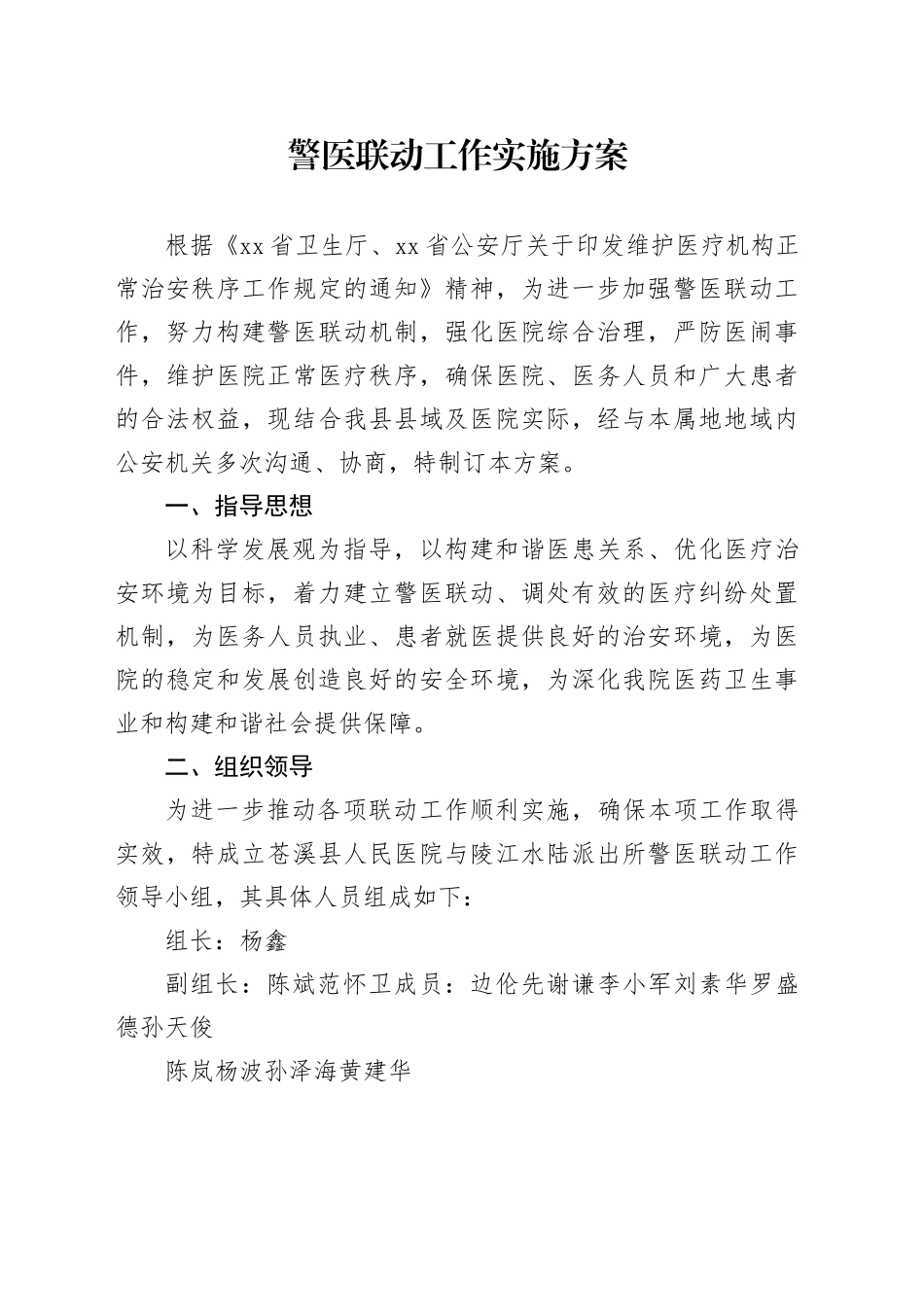 警医联动工作实施方案_第1页