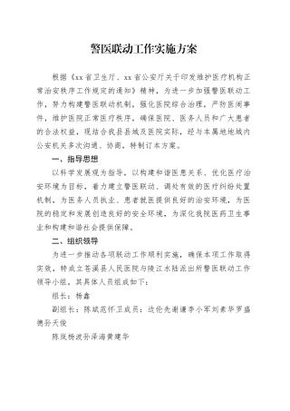 警医联动工作实施方案
