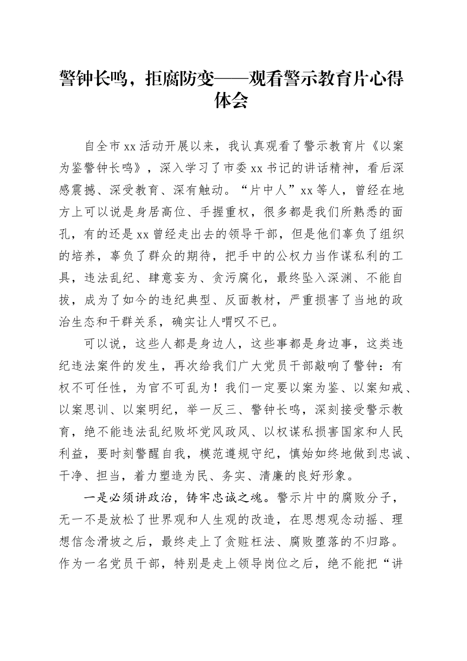 警钟长鸣，拒腐防变 ——观看警示教育片心得体会_第1页