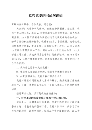 竞聘党委副书记演讲稿