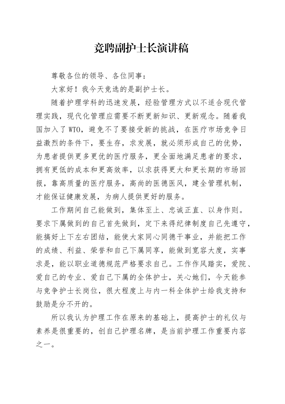 竞聘副护士长演讲稿_第1页