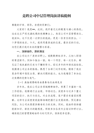 竞聘公司中层管理岗演讲稿