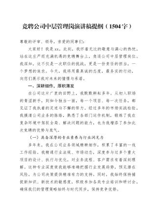 竞聘国企中层管理岗演讲稿提纲