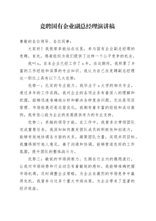 竞聘国有企业副总经理演讲稿