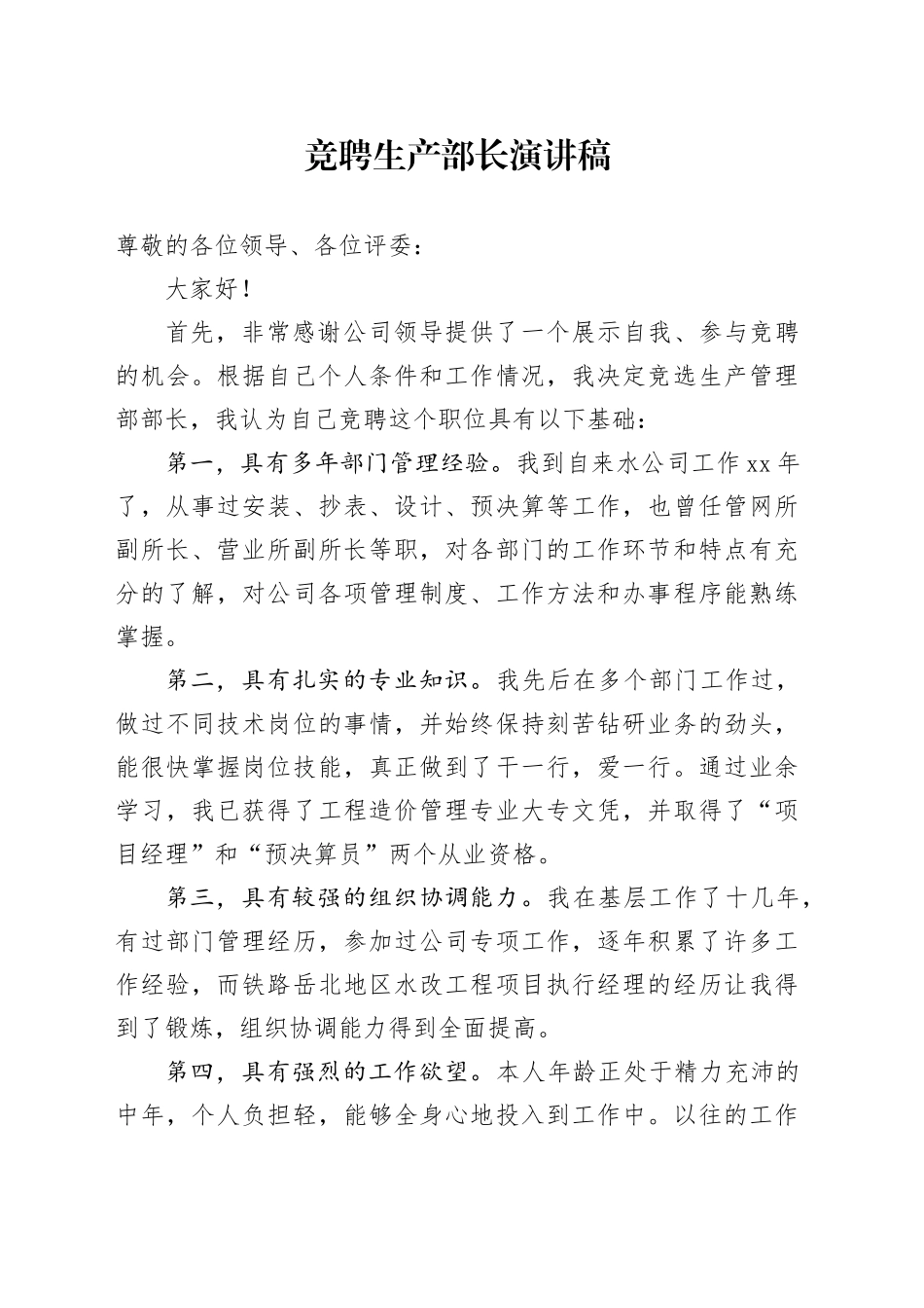 竞聘生产部长演讲稿_第1页