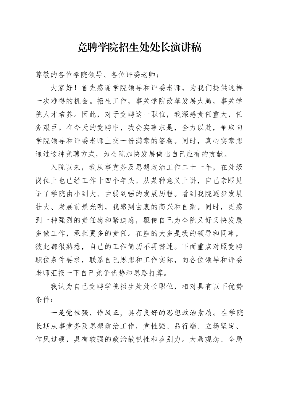 竞聘学院招生处处长演讲稿_第1页