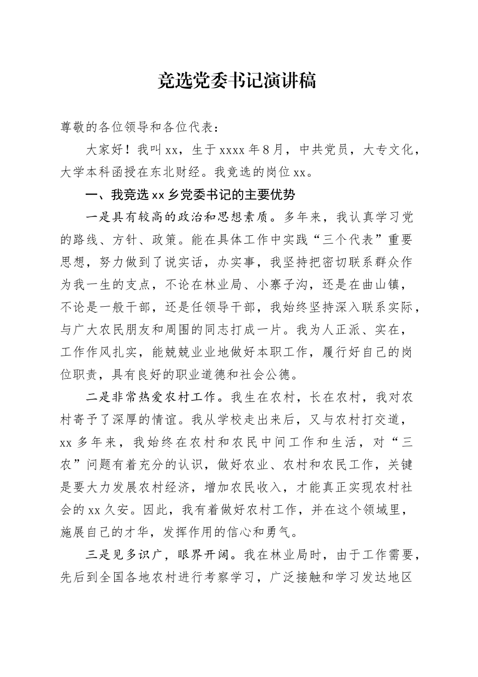 竞选党委书记演讲稿_第1页