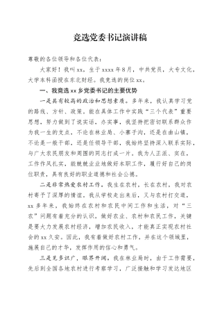 竞选党委书记演讲稿