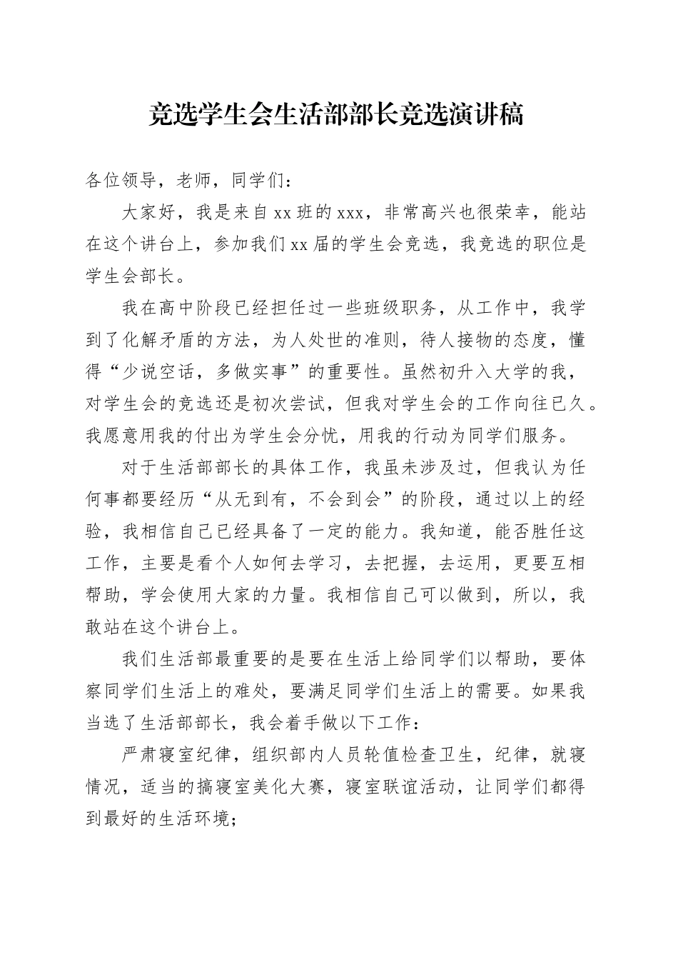 竞选学生会生活部部长竞选演讲稿_第1页