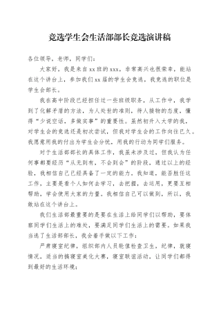 竞选学生会生活部部长竞选演讲稿