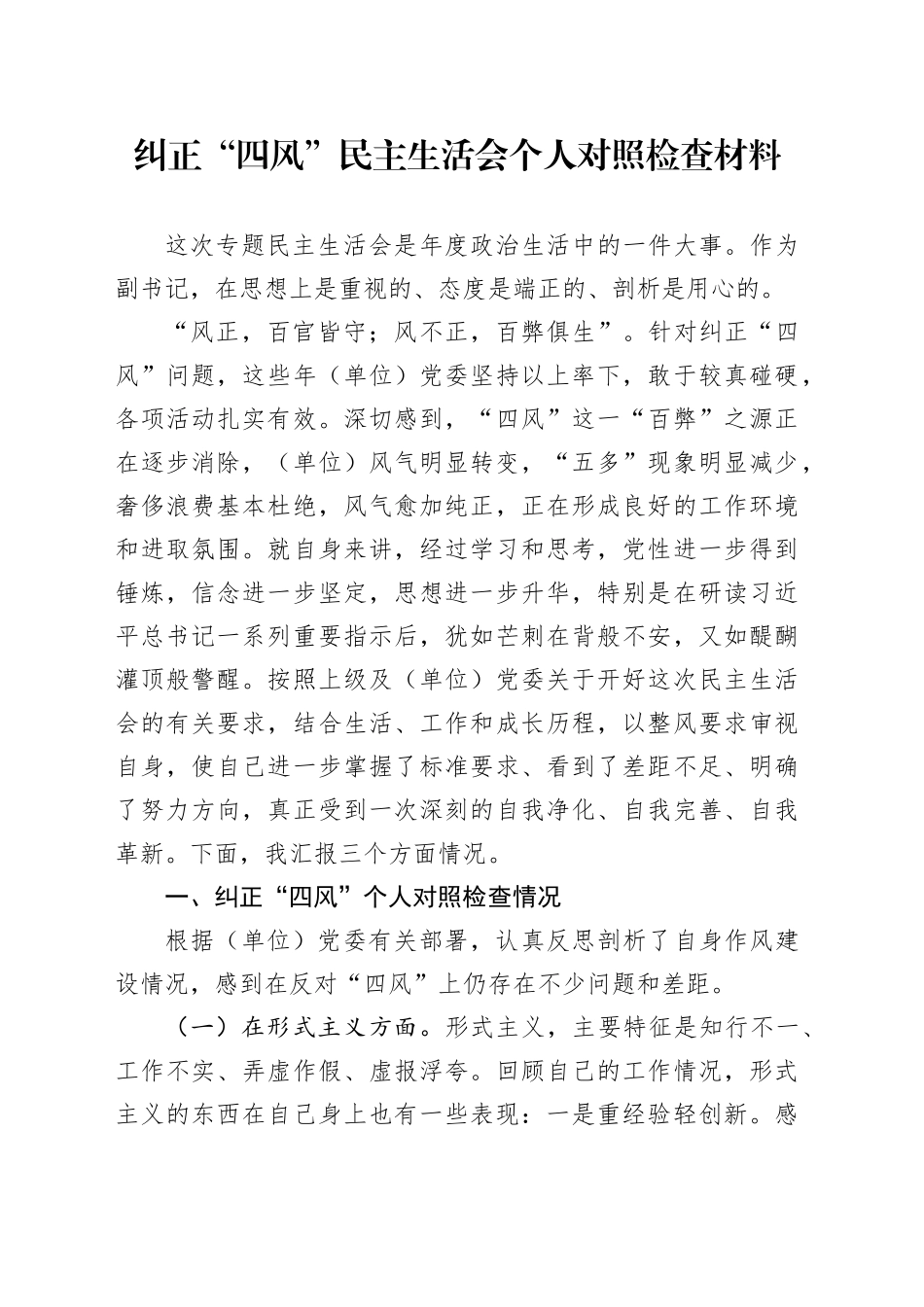 纠正“四风”民主生活会个人对照检查材料20240802_第1页