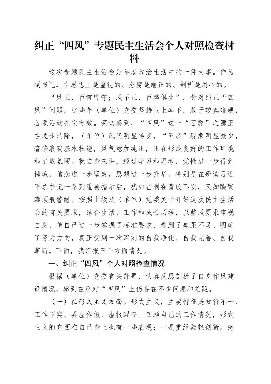 纠正“四风”专题民主生活会个人对照检查材料_第1页