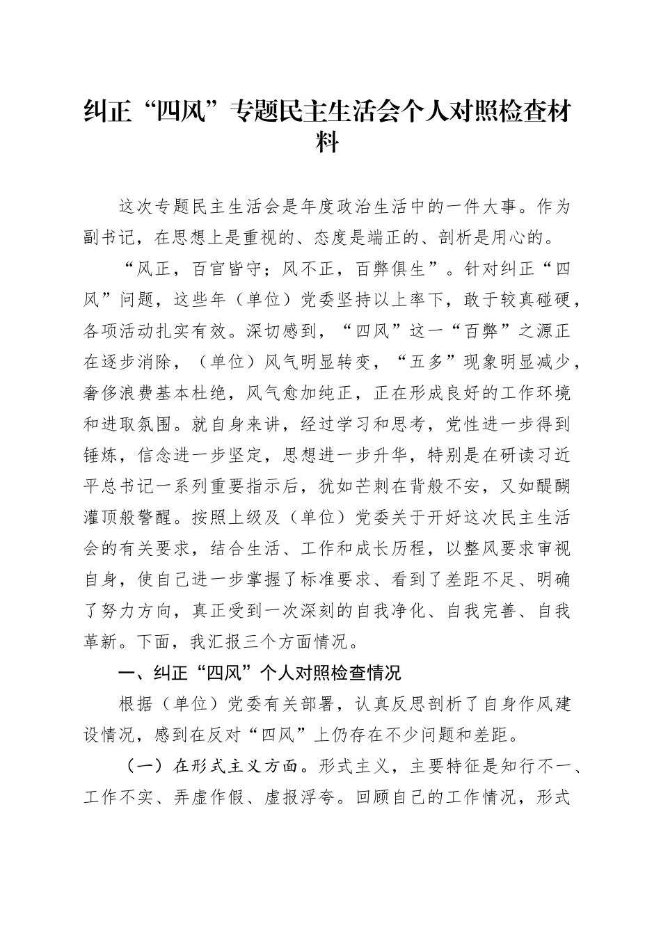纠正四风专题民主生活会个人对照检查材料_第1页
