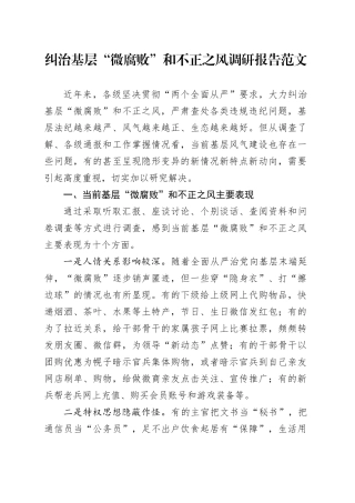 纠治基层腐败和不正之风调研报告20240510
