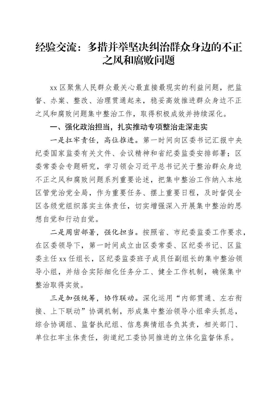 纠治群众身边不正之风和腐败问题经验总结_第1页