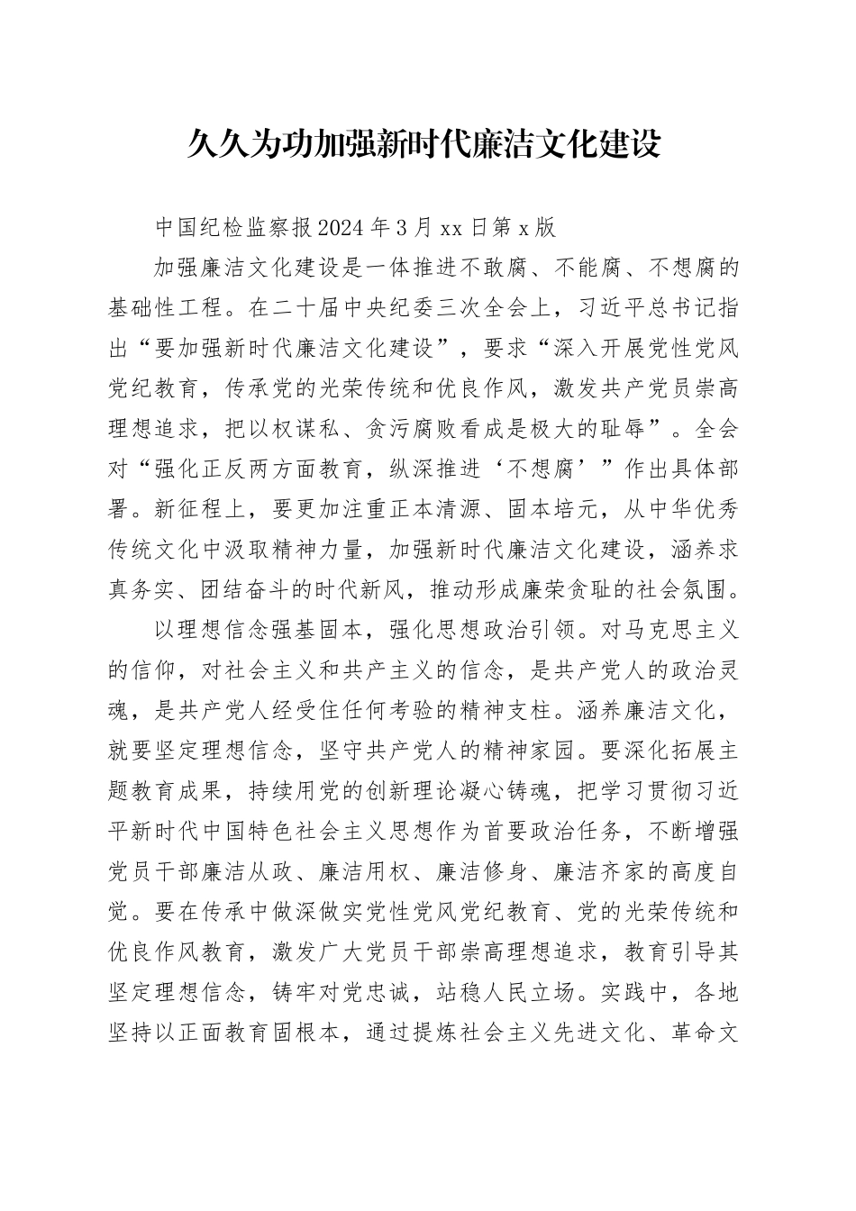 久久为功加强新时代廉洁文化建设_第1页