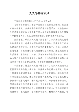 久久为功树家风