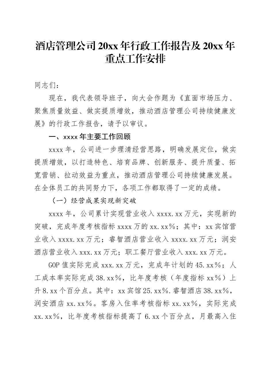 酒店管理公司20XX年行政工作报告及20XX年重点工作安排_第1页