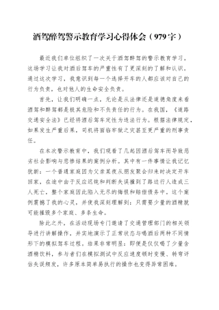 酒驾醉驾警示教育学习心得体会（979字）