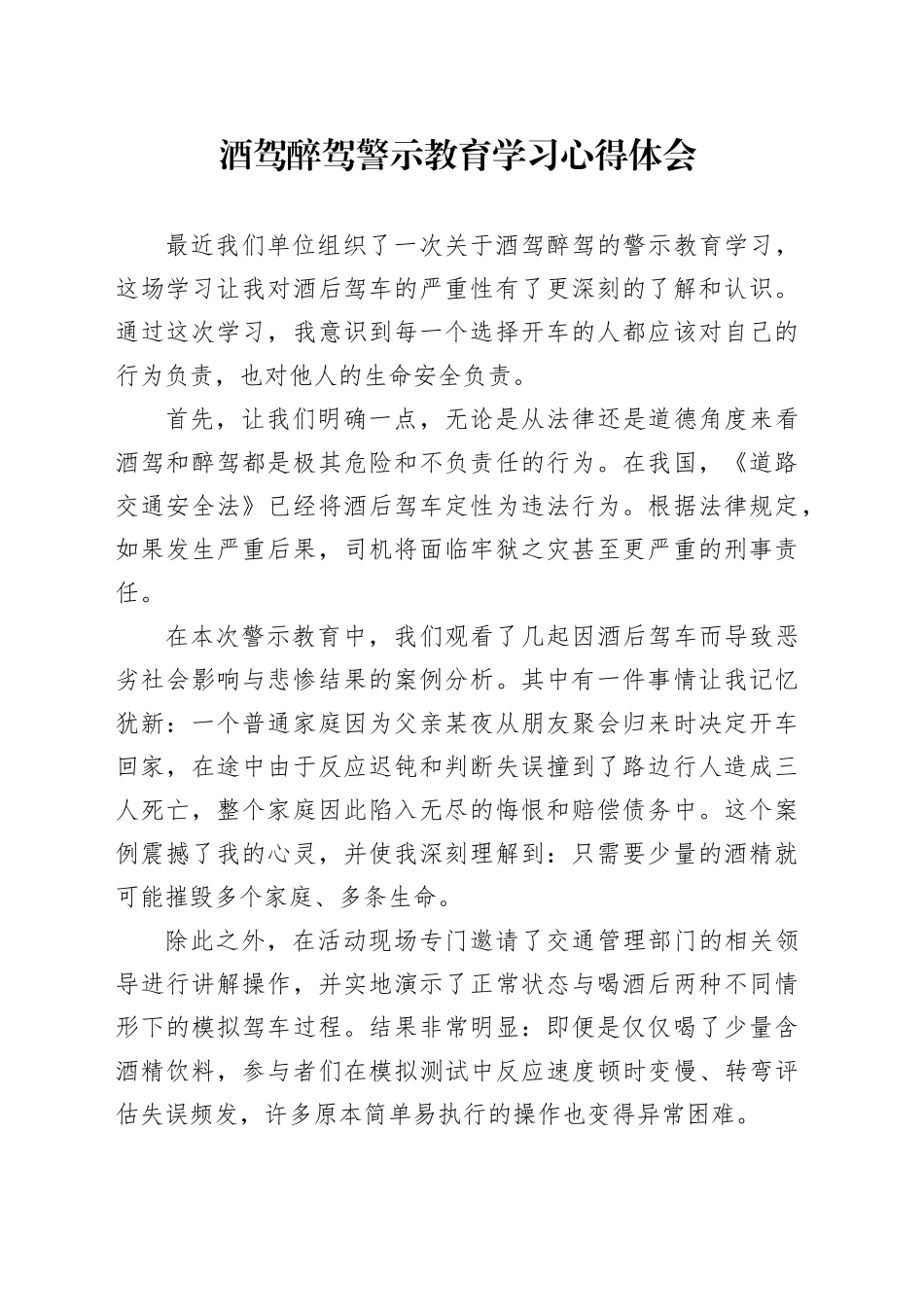 酒驾醉驾警示教育学习心得体会_第1页