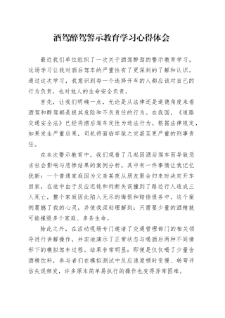 酒驾醉驾警示教育学习心得体会