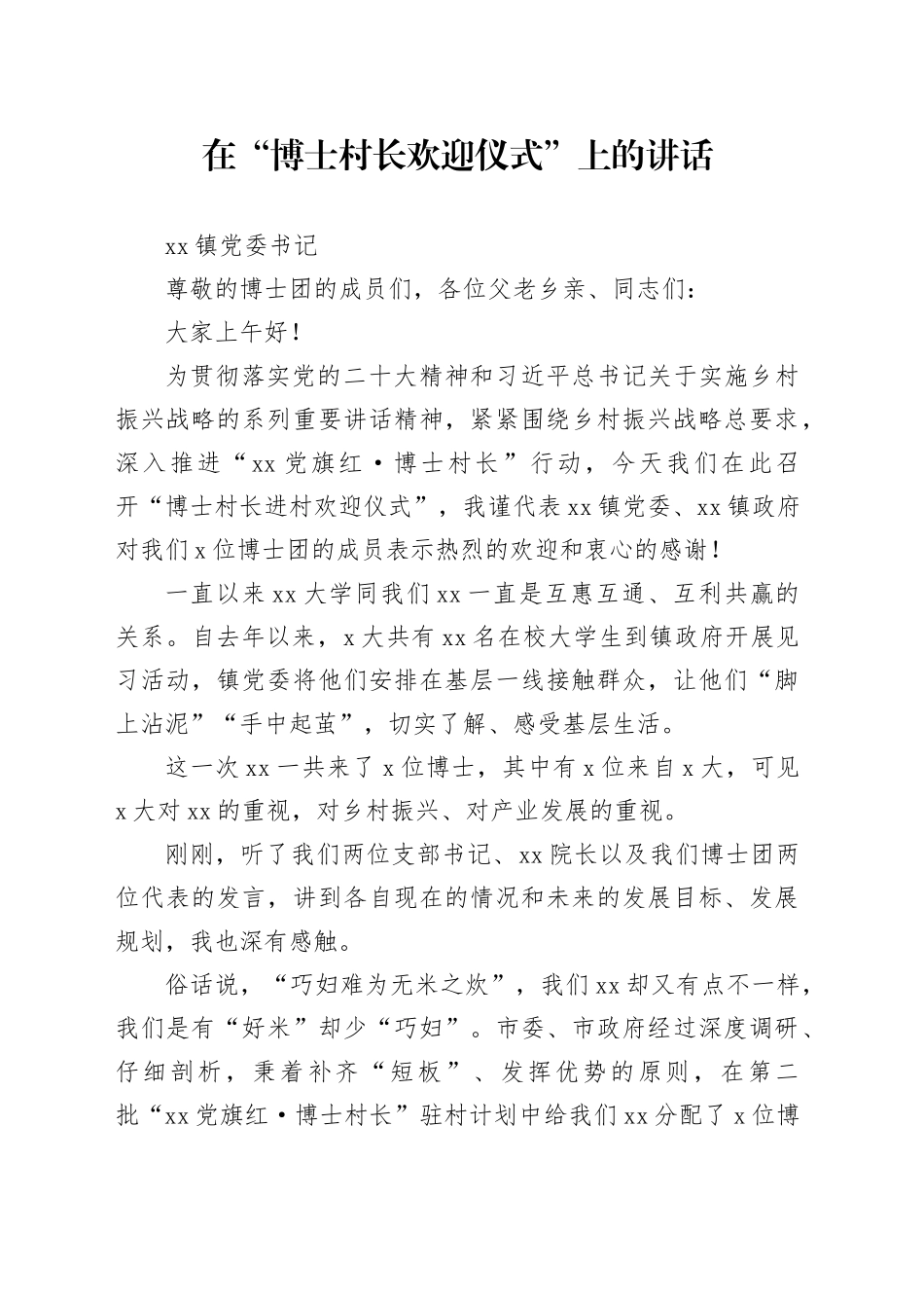 就“博士村长欢迎仪式”上的讲话_第1页